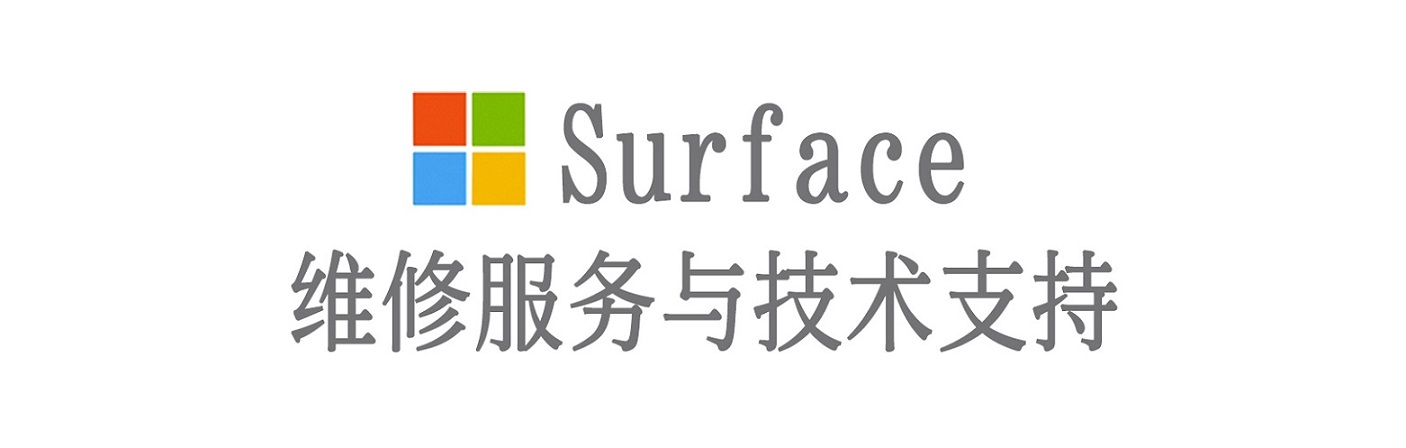 广宁surface产品维修服务中心